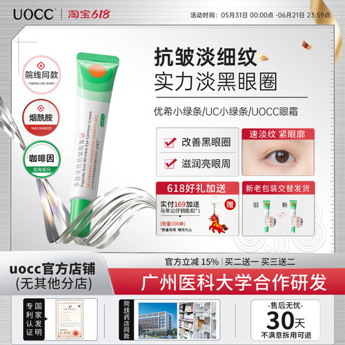uocc眼霜优希小绿条多肽淡纹uc小绿条uocc多肽淡纹焕活眼霜