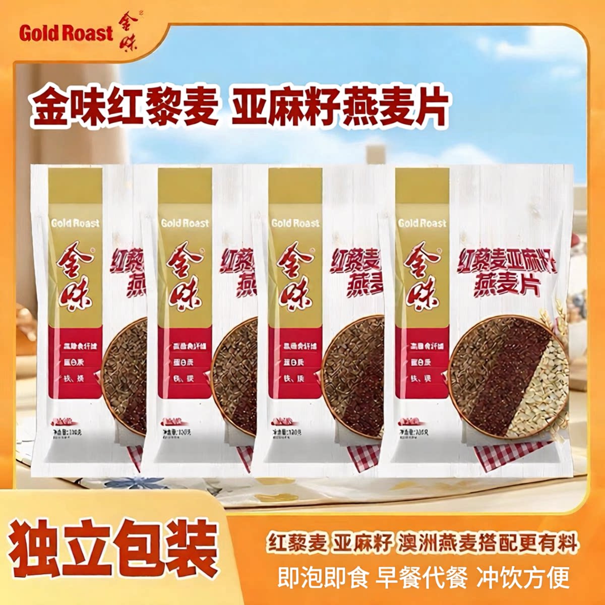 金味红黎麦亚麻籽燕麦片袋装高膳食纤维含蛋白质营养早餐麦片