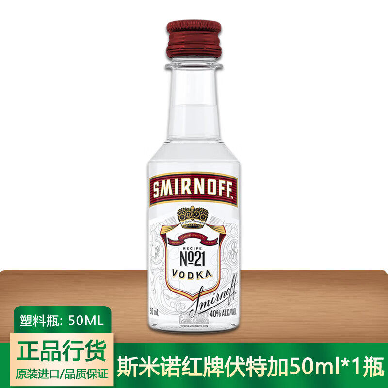 斯米诺红牌伏特加50ml 小瓶酒版莫吉托鸡尾酒调酒基酒便利店洋酒