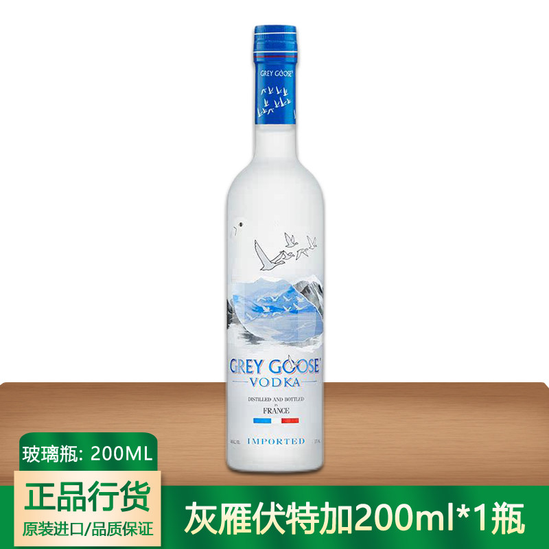 法国灰雁伏特加200ml 洋酒调酒法国Grey Goose伏特加40度正品行货