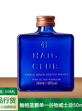 翰格蓝爵单一谷物苏格兰威士忌50ml 小酒版HAIG CLUB威士忌正品