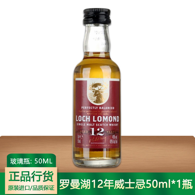 罗曼湖12年苏格兰单一麦芽威士忌50ml 小酒版 英国进口正品行货