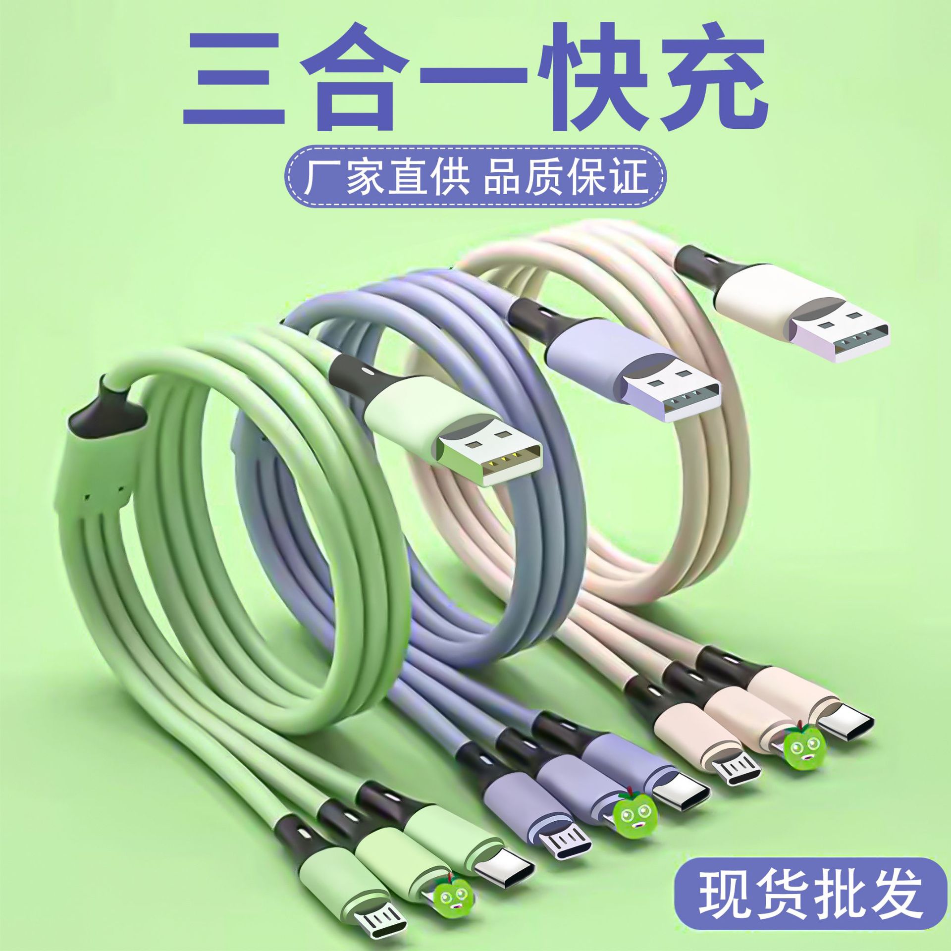 液态硅胶一拖三3A快充数据线