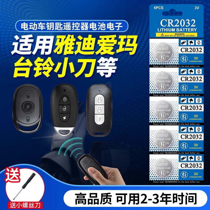 适用雅迪爱玛台铃小牛刀电动车钥匙防盗锁遥控器电池3V纽扣CR2032