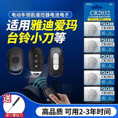 雅迪爱玛台铃小牛刀纽扣电池