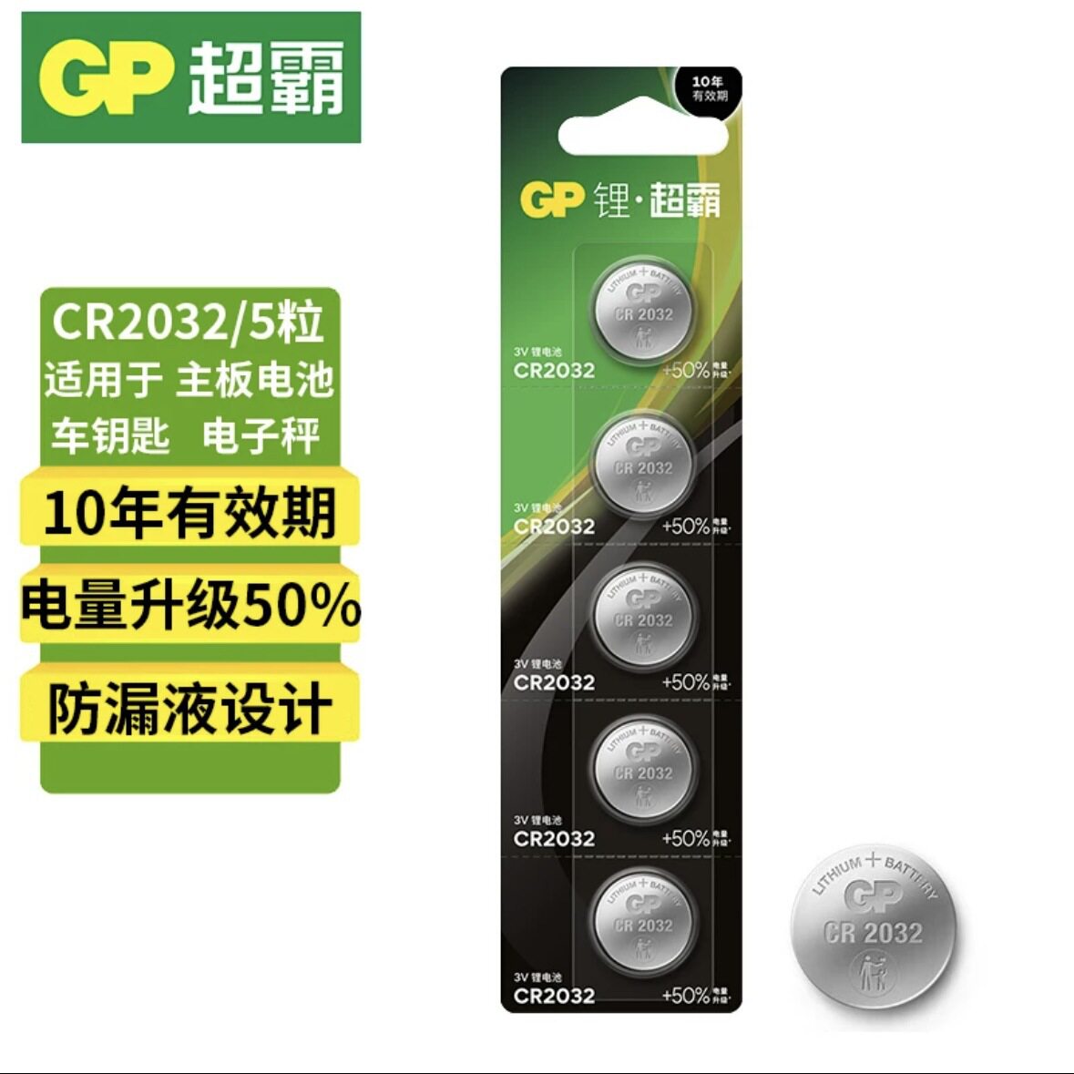 GP超霸CR2032纽扣电池5粒装