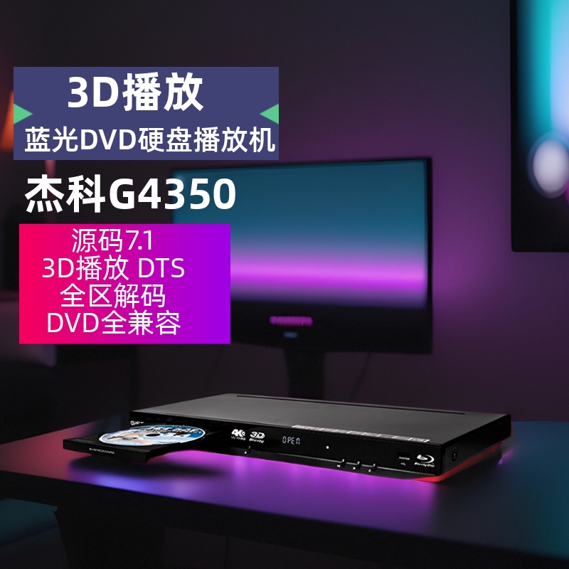 GIEC/杰科G4350蓝光DVD硬盘播放