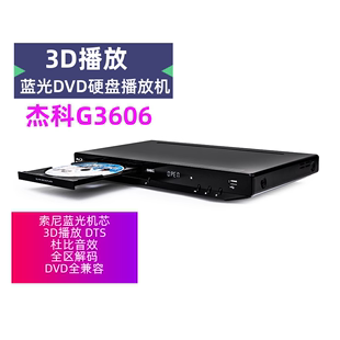 BDP 3d蓝光播放机家用dvd影碟机高清硬盘播放器 G3606 杰科 GIEC