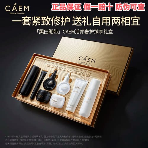 caem加拿大黑白绷带奢护礼盒补水保湿舒缓修护抗皱淡纹滋养