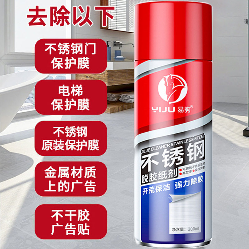 除胶剂不锈钢残胶玻璃车门窗保护膜脱胶不干胶贴纸瓷砖清理专用
