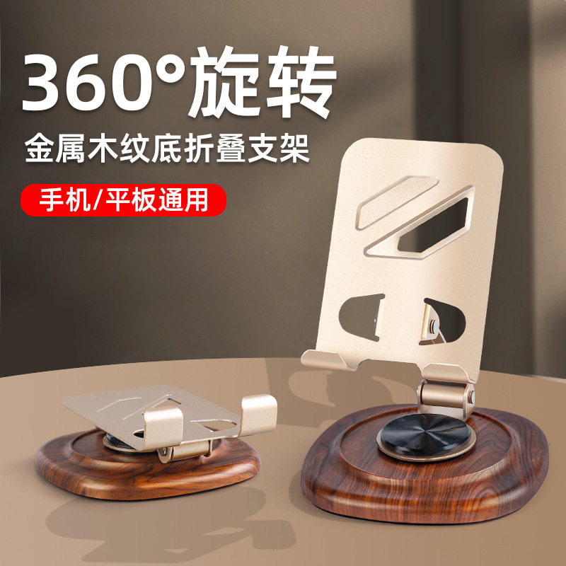 胡桃木纹折叠旋转桌面手机支架