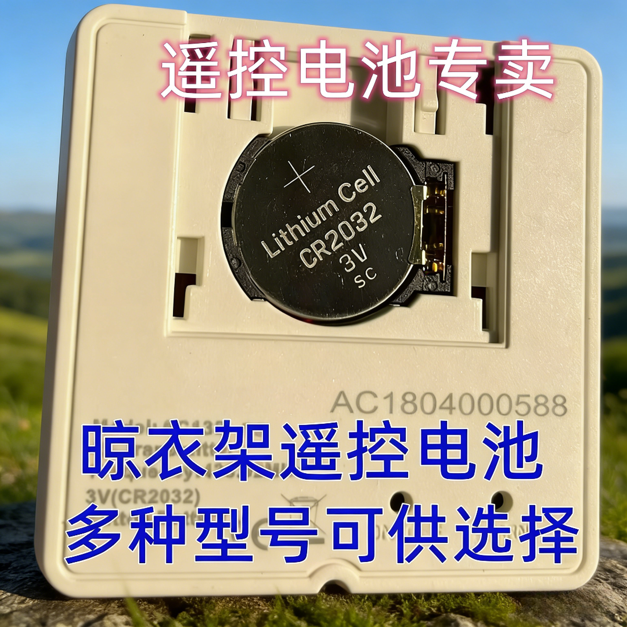 适配电动晾衣架晒衣架电动窗帘遥控器原装电池CR2032/CR2025电子