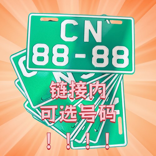 电动两轮车个性牌照电动2三轮自行车电动摩托车门禁防盗装饰校园