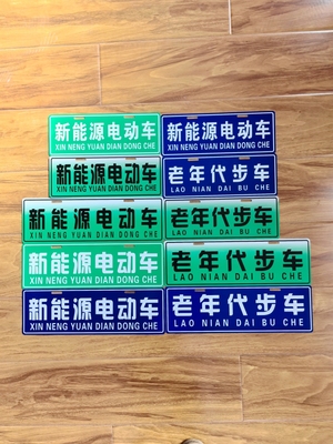 1老年人代步车标识牌蓝色绿色