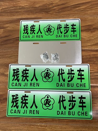 铝合金残疾人代步车电动四轮车铝制车牌助残代步车个性标识铝牌照