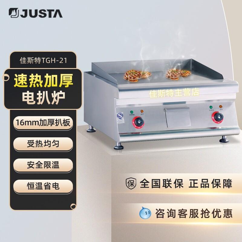 佳斯特扒炉商用电趴炉台式葱抓饼铁板烧烤冷面煎牛排鱿鱼机JUSTA