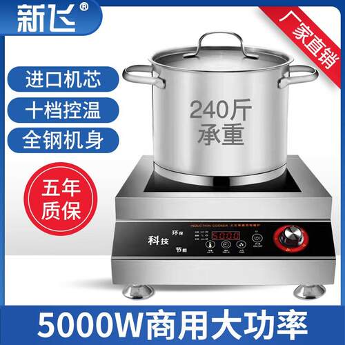新飞商用电磁炉大功率5000W卤煮熬汤6000W食堂平面凹面爆炒8kw