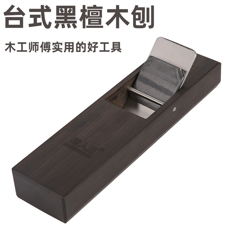 木工推刨拉刨台式黑檀木刨子平面型手工DIY平整拉线日式工具刨