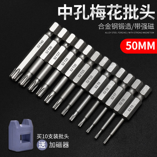 50MM长中孔梅花批头/送加磁器