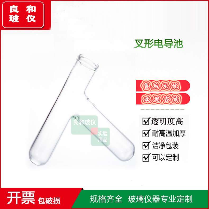 新品优质高硼硅耐温玻璃实验室用精密仪器叉型电导池叉形导电池