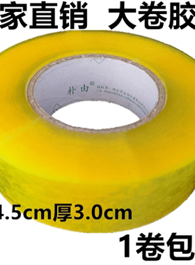 快递打包胶带透明封箱大卷黄色封口淘宝警示语胶布纸厚3.0cm批发