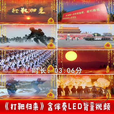 歌曲《打靶归来》部队练兵比武演习演出舞台大屏幕|LED背景视频