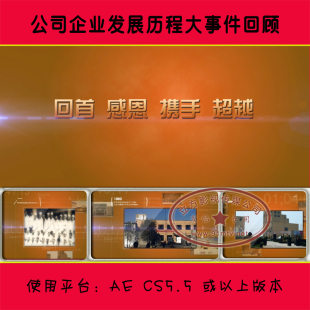 A026 公司成长历程|企业发展大事记辉煌历史进程纪念片|AE模板