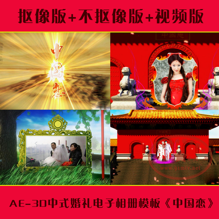 AE相册5D001 中国恋（抠像版|不抠像版|视频版）中式婚礼婚纱模板