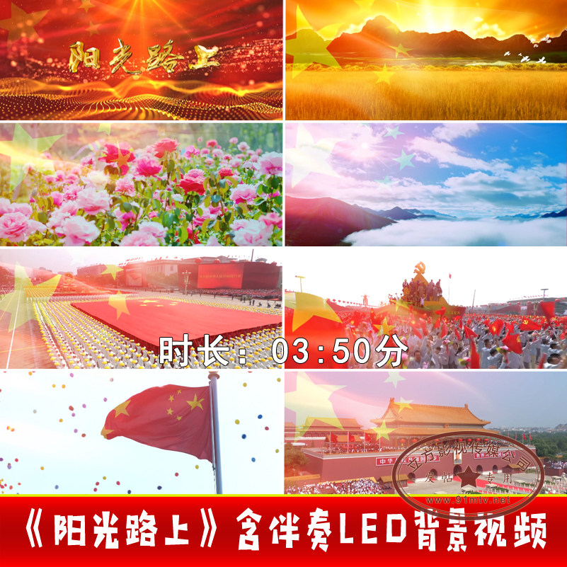爱国歌曲《阳光路上》演出舞台led大屏幕背景视频
