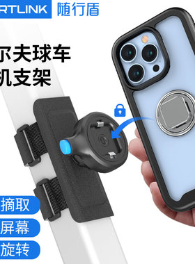 随行盾(SPORTLINK)高尔夫球车支架创意手机架户外栏杆多功能观光车导航2023新款户外直播专用固定拍视频网红