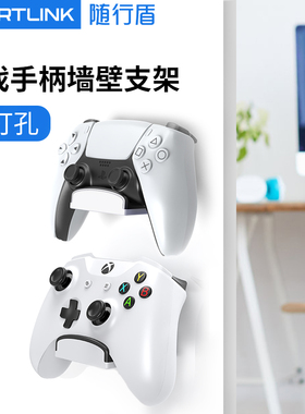 随行盾(SPORTLINK)游戏手柄支架PS4手柄壁挂switch手柄免打孔5洞洞板耳机支架挂架挂钩XBOX北通任天堂架托