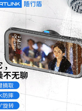 随行盾(SPORTLINK)浴室防水手机壳洗澡看电视懒人支架手机架厕所追剧神器卫生间淋浴房挂墙壁贴墙面可触屏