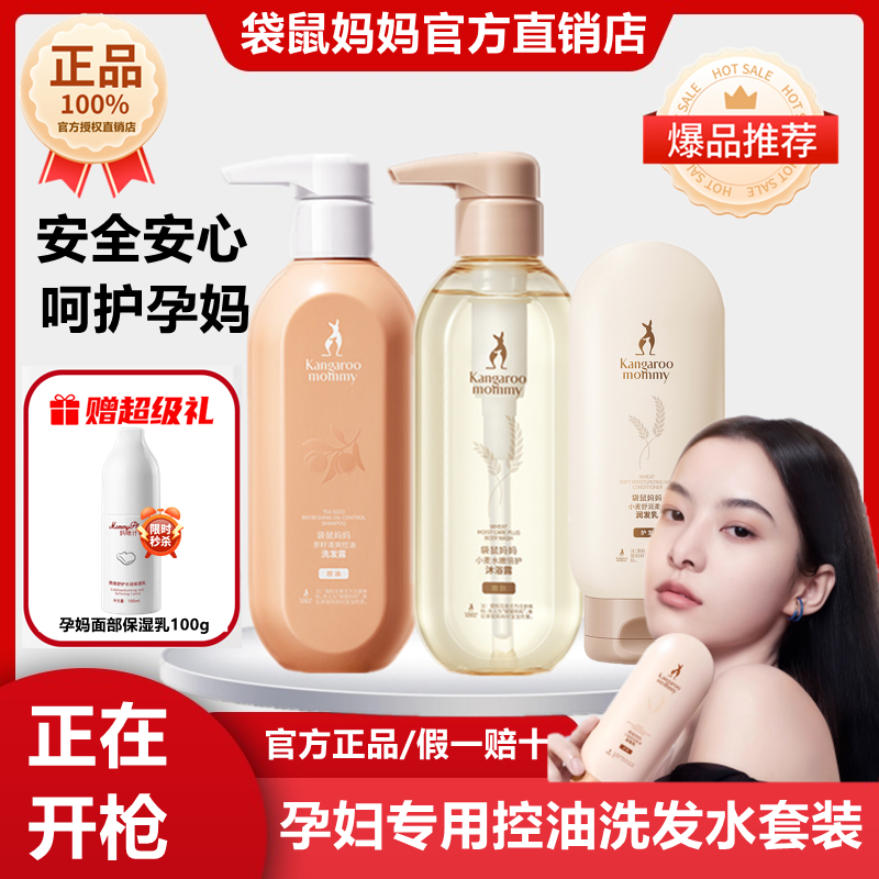 袋鼠媽媽準孕婦控油洗護沐浴套裝