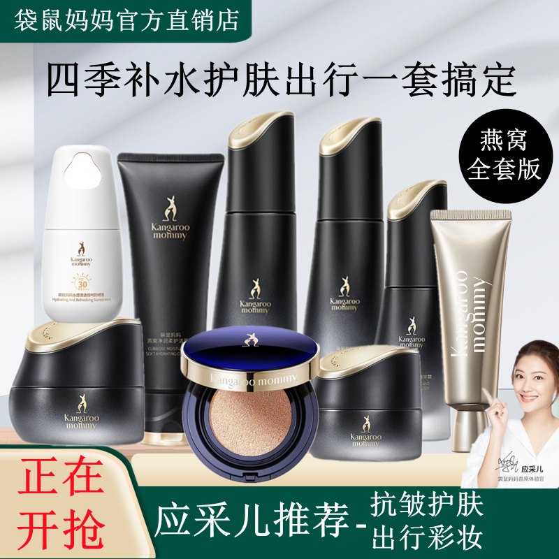 袋鼠妈妈燕窝水乳霜护肤套装