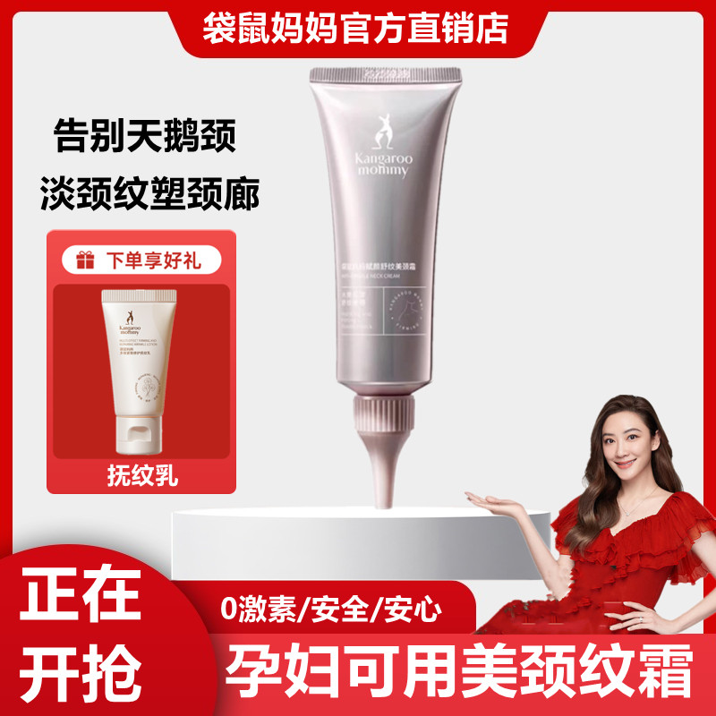 袋鼠妈妈准孕妇颈霜淡化颈纹专用紧致焕亮颈纹霜按摩美颈霜正品,孕妇装/孕产妇用品/营养,妊娠纹护理,淘宝优惠券,粉丝福利购,淘宝优惠卷