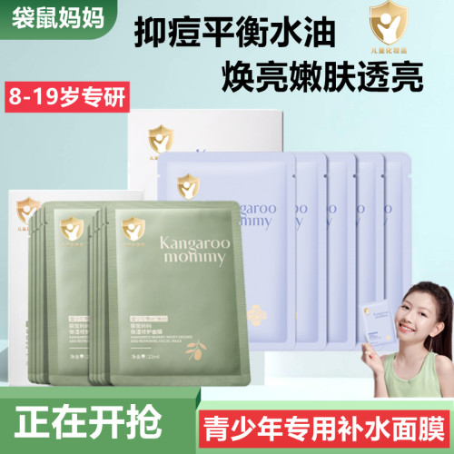 袋鼠妈妈抑痘清爽青少年专用面膜