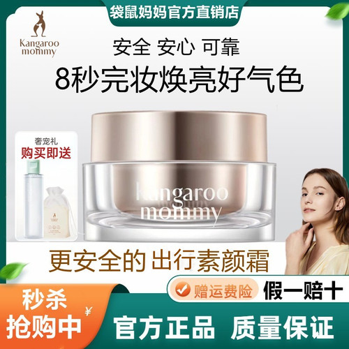 袋鼠妈妈素颜霜自然提亮