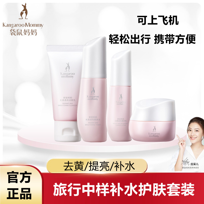 袋鼠妈妈爽肤水保湿乳液润肤补水男女光感套装试用可用旅行体验装