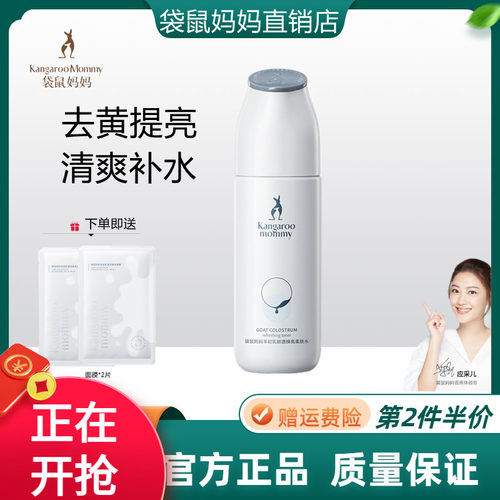 袋鼠妈妈亮白去黄爽肤水柔肤水