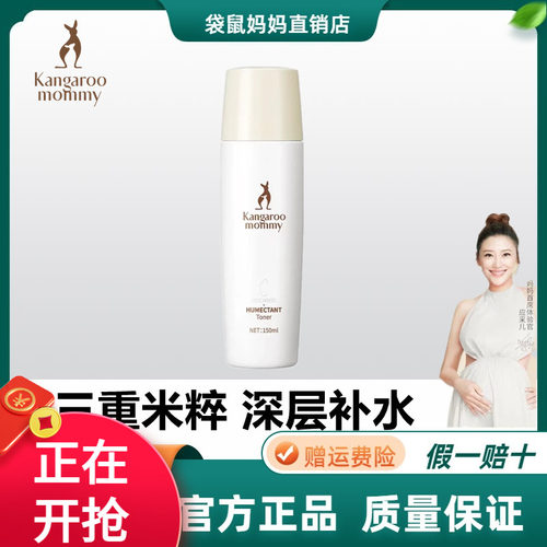 袋鼠妈妈孕妇大米保湿水爽肤水