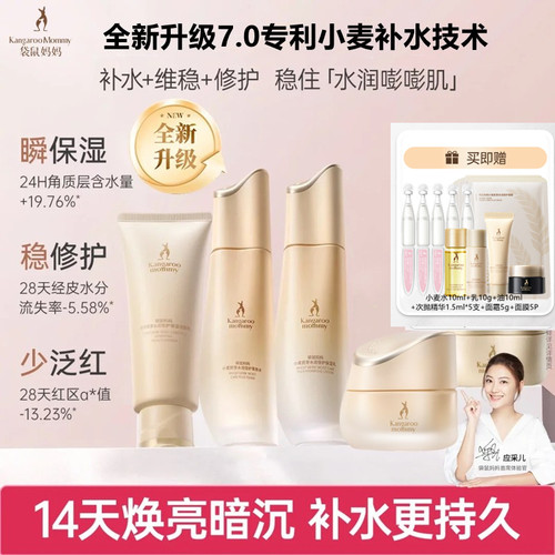 袋鼠妈妈小麦水乳护肤套装