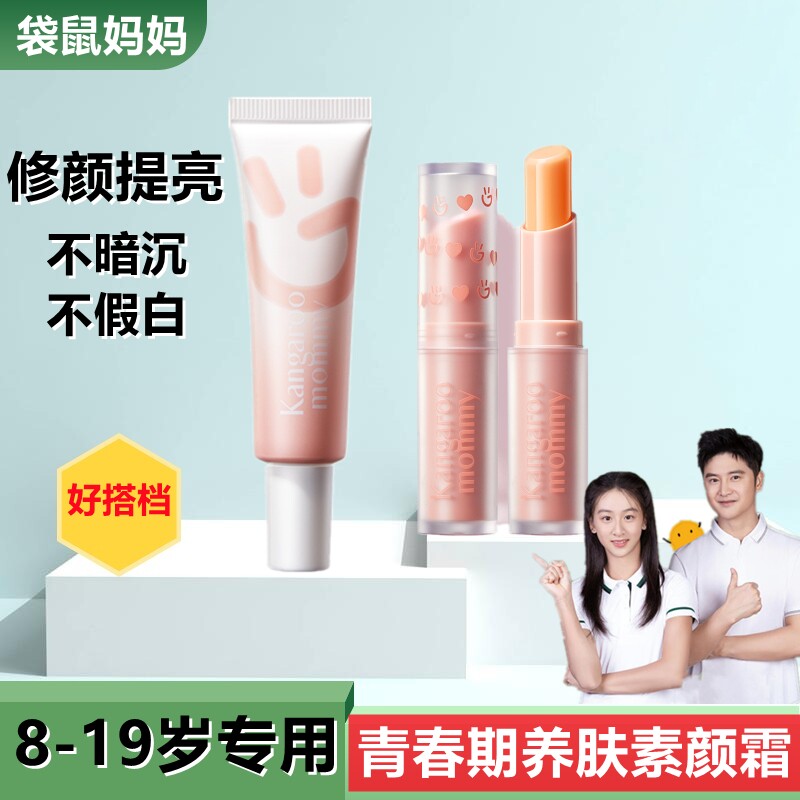 袋鼠妈妈青少年素颜霜隔离霜CC合一学生女打底遮瑕保湿补水妆前乳