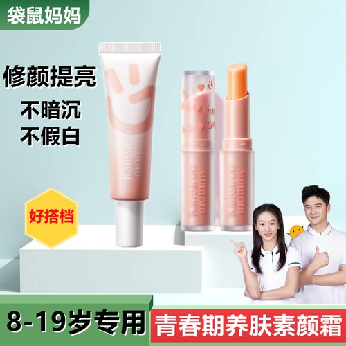 袋鼠妈妈青少年素颜霜隔离霜