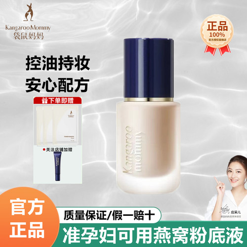 袋鼠妈妈孕妇可用粉底液遮瑕提亮