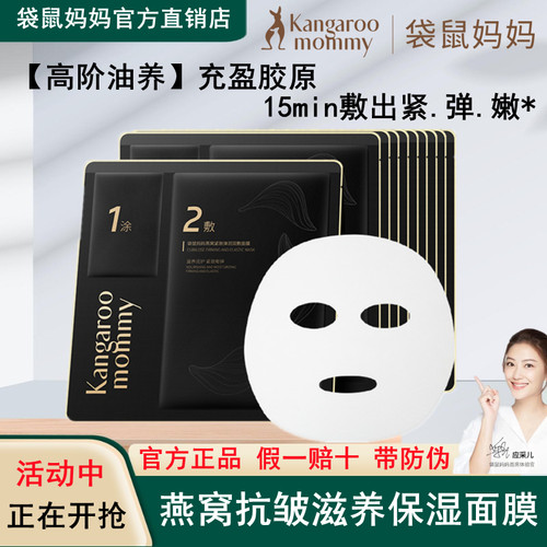 袋鼠妈妈抗皱燕窝油蜜面膜
