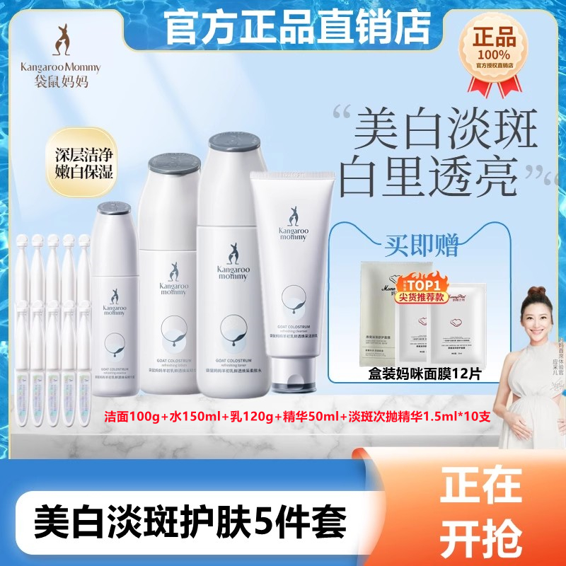 袋鼠妈妈美白透亮淡斑护肤品补水准孕妇护肤套装水乳可用祛斑正品