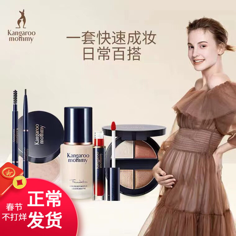 袋鼠妈妈孕妇彩妆套装孕期化妆品美妆女专用粉底液口红护肤品正品