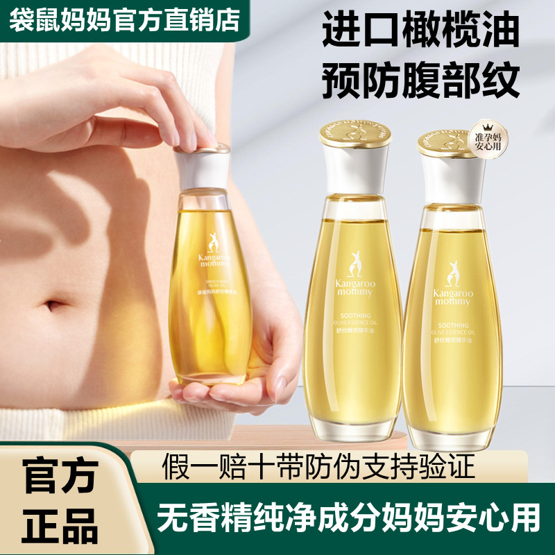 袋鼠妈妈妊娠油淡化纹预防橄榄妊娠油增弹舒润止痒舒纹护理护肤品