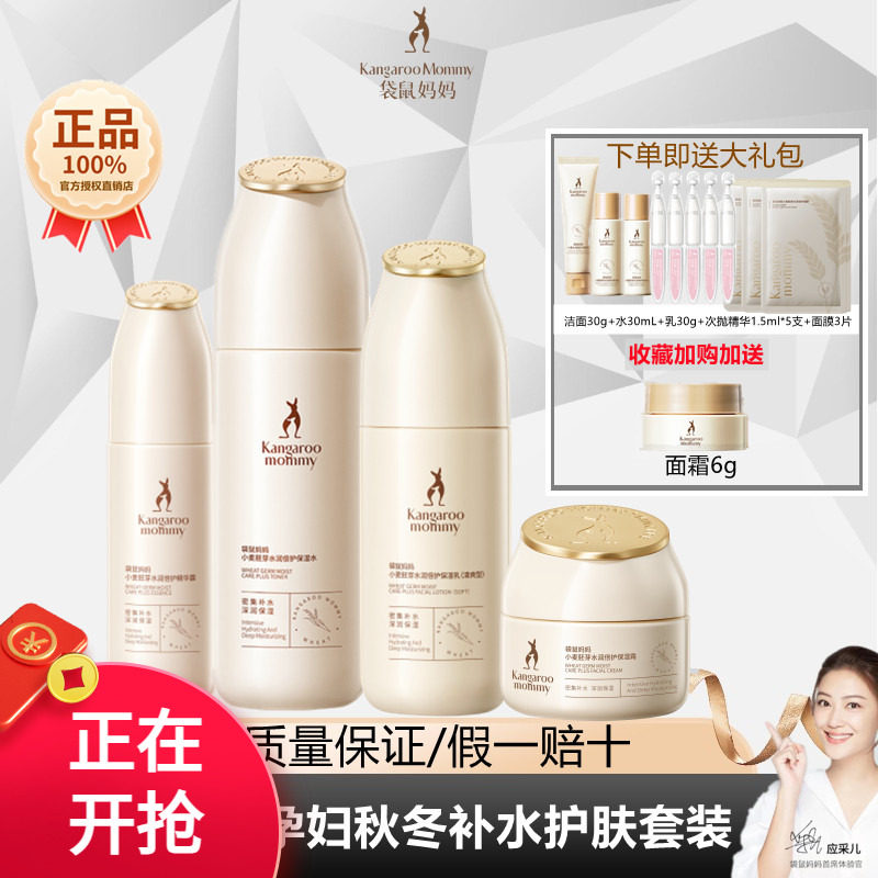 袋鼠妈妈小麦水乳套装天然孕补水晒霜化妆品女保湿旗舰护肤品正品