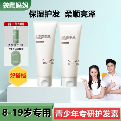 袋鼠妈妈青少年学生护发素专用